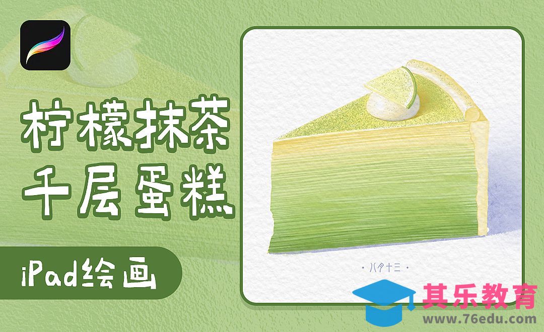 Procreate-iPad插画-柠檬抹茶千层蛋糕[虎课网绘画插画视频教程][ipad商业插画MP4教程全集 ]-第1张图片-我要自学网
