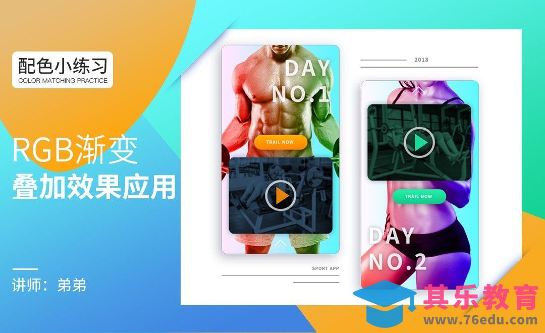 配色小练习-RGB渐变的叠加应用[虎课网平面设计视频教程][图片排版配色MP4高清全集 ]-第1张图片-我要自学网