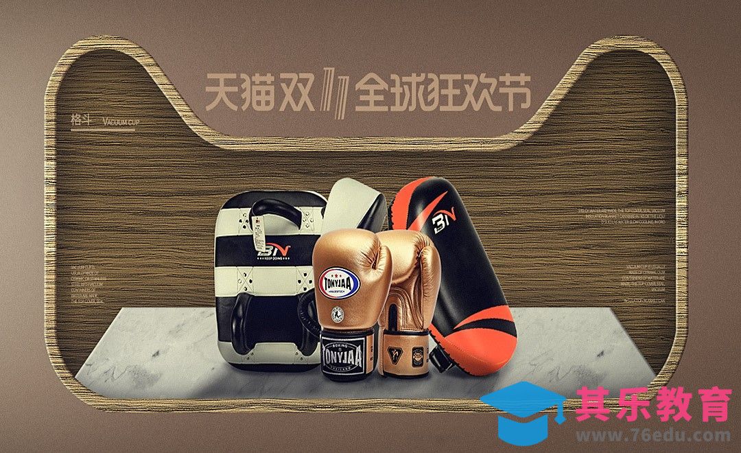 PS-双十一拳击海报设计[虎课网电商运营视频教程][最新电商教程全集MP4 ]-第1张图片-我要自学网