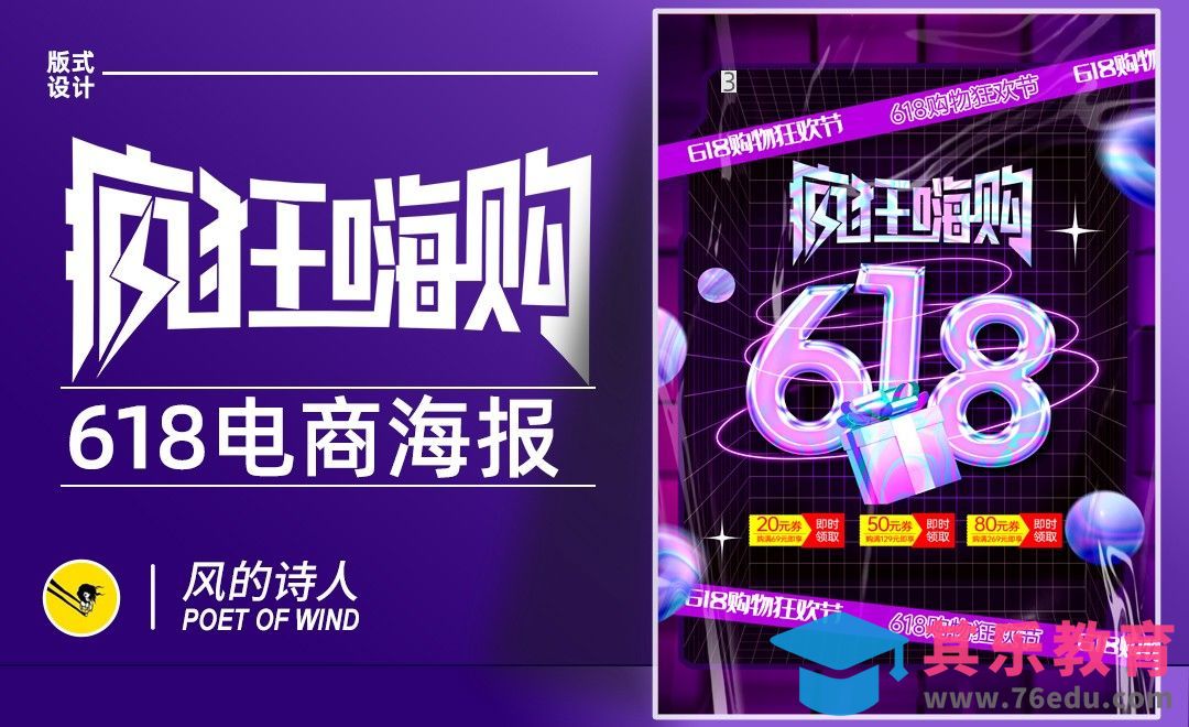 PS-疯狂嗨购618 促销海报设计[平面设计视频教程][海报设计MP4高清全集 ]-第1张图片-我要自学网