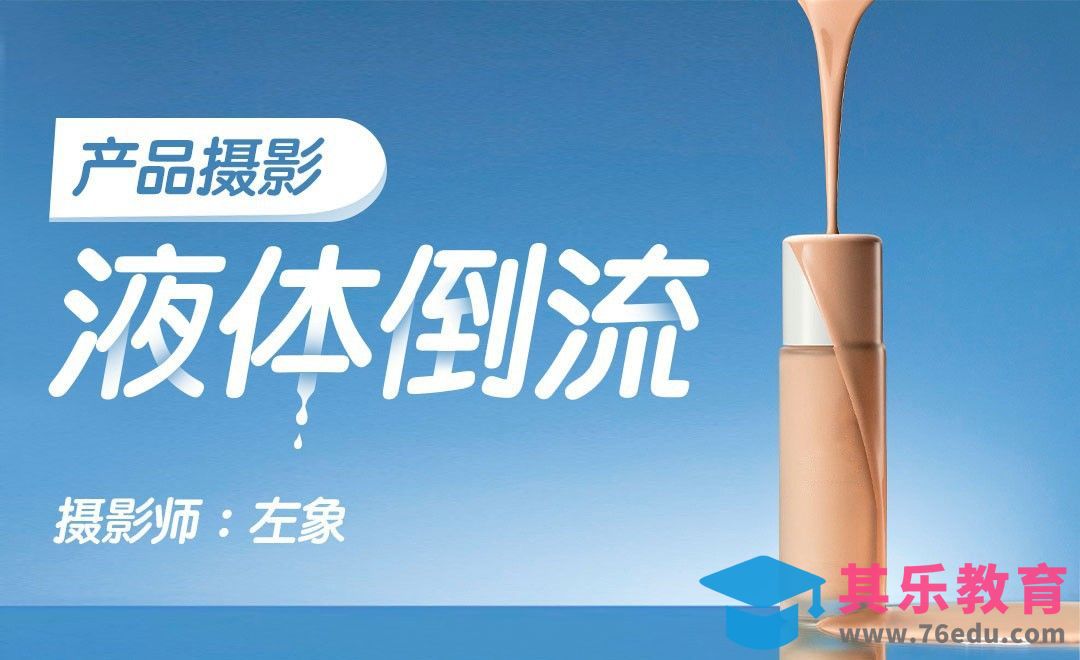 粉底液倒流体创意拍摄小技巧[虎课网手机摄影入门视频教程][MP4产品摄影教程全集 ]-第1张图片-我要自学网