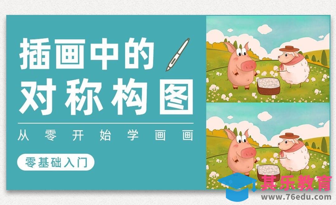 PS-插画构图基础-对称构图[虎课网绘画插画视频教程][ipad商业插画MP4教程全集 ]-第1张图片-我要自学网