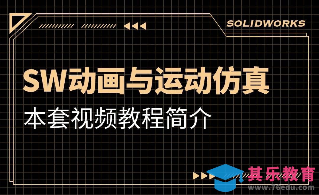 本套视频教程简介-SW动画与运动仿真01.01[虎课网最新视频教程][免费高清MP4教程全集 ]-第1张图片-我要自学网