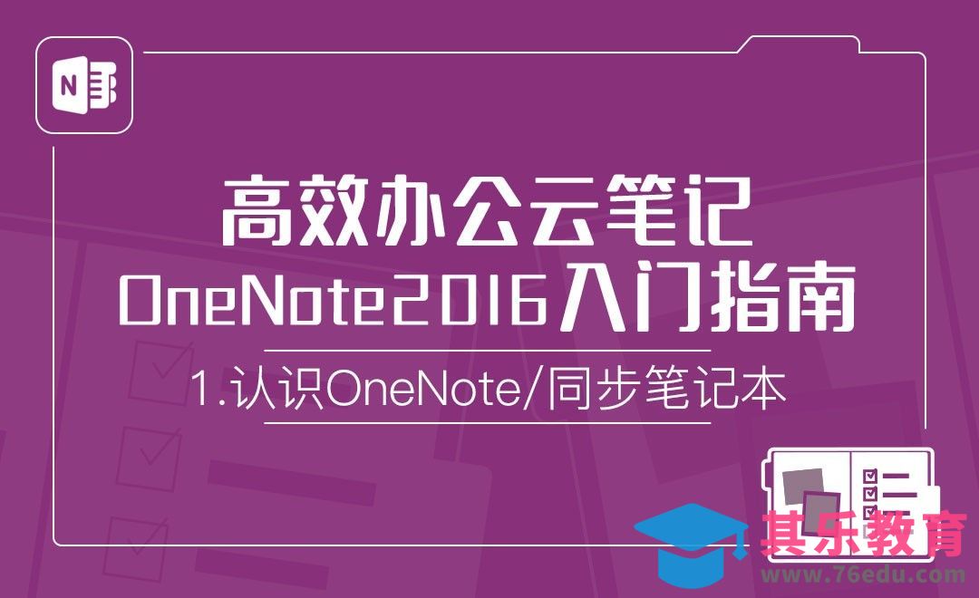 认识OneNote并同步笔记本-OneNote2016高效办公云笔记[虎课网办公职场视频教程][办公职场教程全集MP4 ]-第1张图片-我要自学网