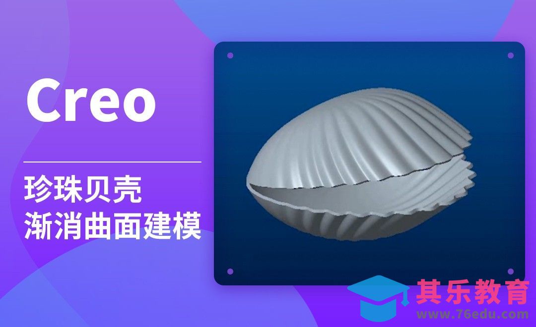 Creo-珍珠贝壳渐消曲面外观建模[虎课网最新视频教程][免费高清MP4教程全集 ]-第1张图片-我要自学网