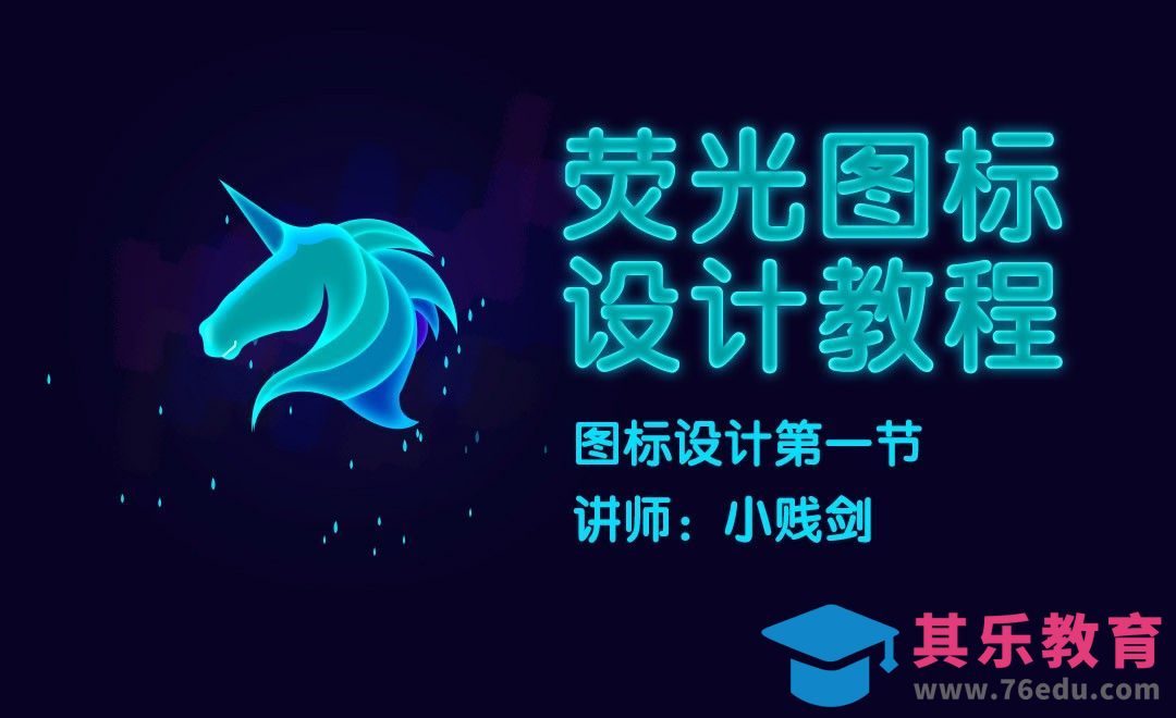 PS-荧光图标设计教程[虎课网UI设计视频教程][UI设计教程全集MP4 ]-第1张图片-我要自学网