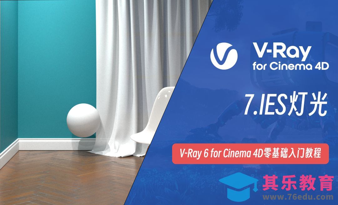 IES灯光-C4D之Vray6渲染器[虎课网C4D设计视频教程][产品数码建模MP4教程全集 ]-第1张图片-我要自学网