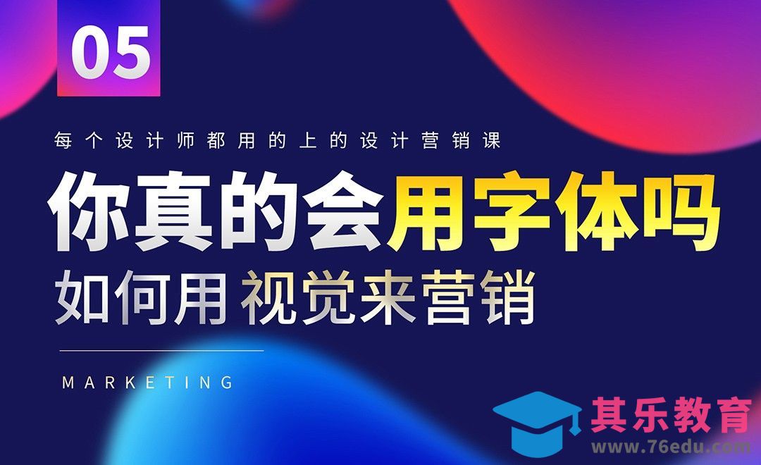 用视觉来营销，你真的会用字体吗？[虎课网电商运营视频教程][最新电商教程全集MP4 ]-第1张图片-我要自学网