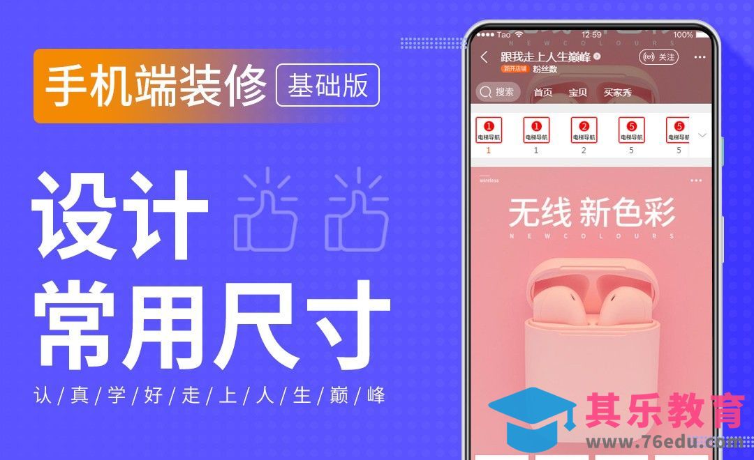 手机端装修-设计常用尺寸[虎课网电商运营视频教程][最新电商教程全集MP4 ]-第1张图片-我要自学网