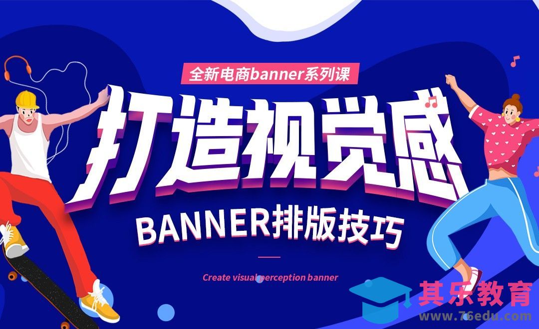 PS-打造视觉感电商banner排版技巧（理论篇）[虎课网电商运营视频教程][最新电商教程全集MP4 ]-第1张图片-我要自学网