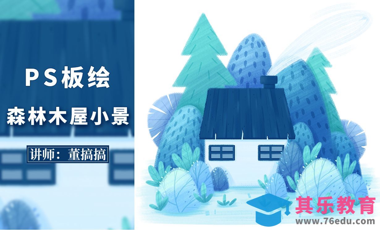 PS-森林木屋小景插画-铺色[虎课网绘画插画视频教程][ipad商业插画MP4教程全集 ]-第1张图片-我要自学网