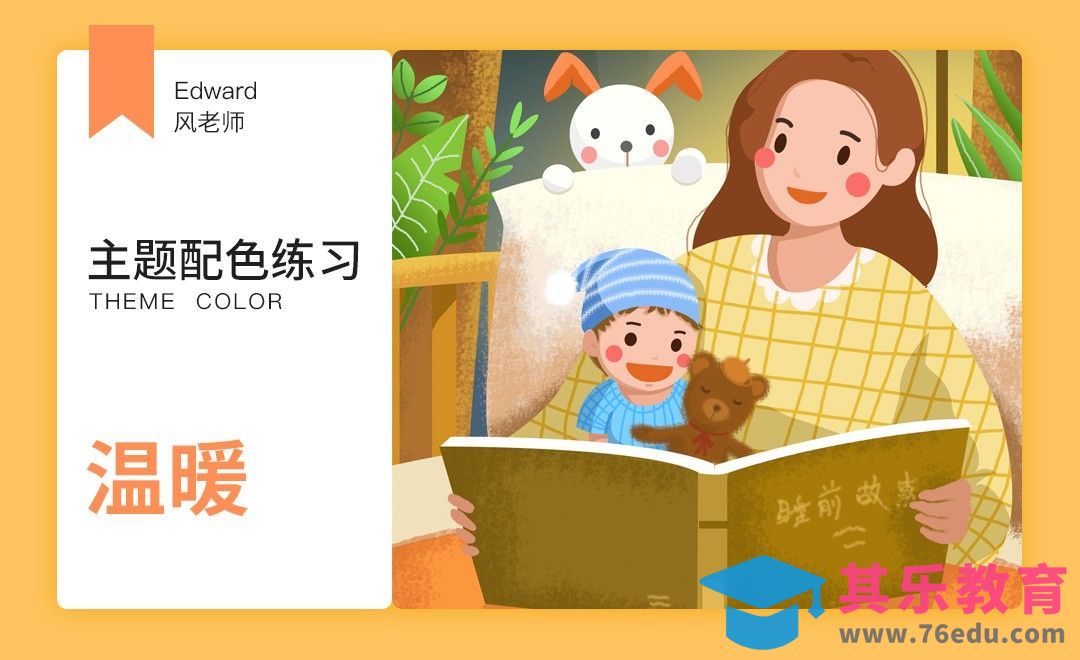 温暖主题配色-亲情篇[虎课网平面设计视频教程][图片排版配色MP4高清全集 ]-第1张图片-我要自学网