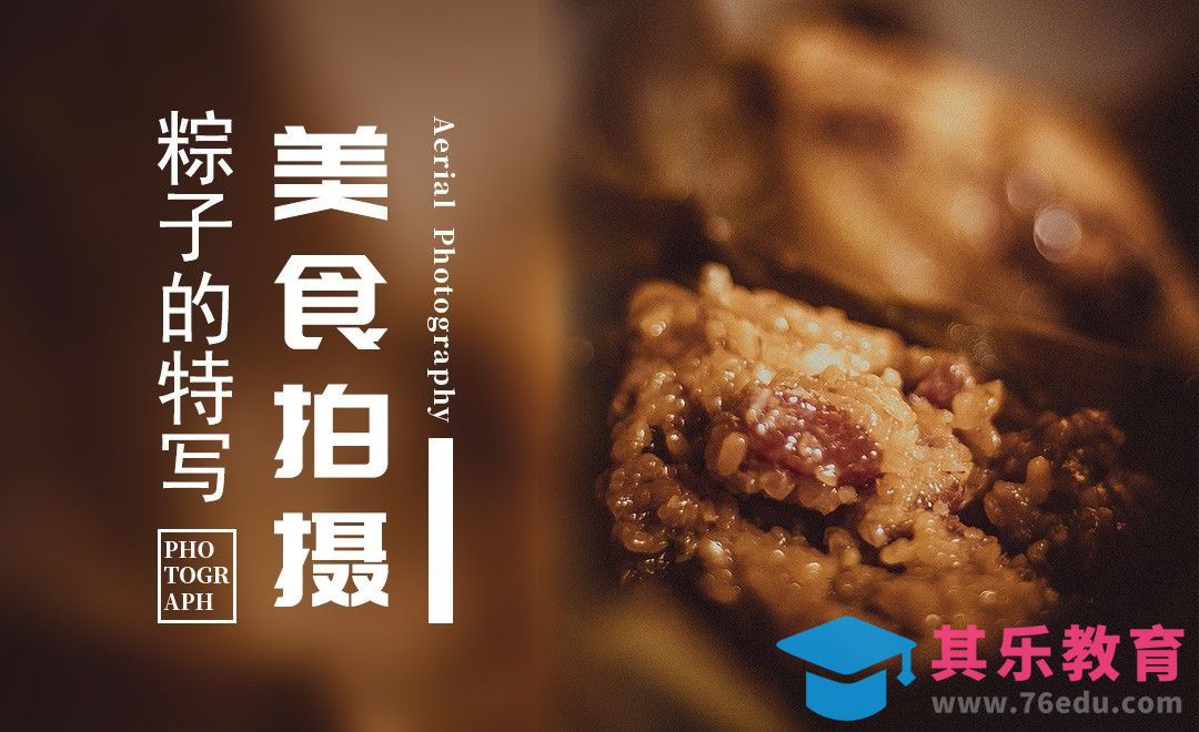 美食摄影-诱人的粽子特写及后期教程[虎课网手机摄影入门视频教程][MP4产品摄影教程全集 ]-第1张图片-我要自学网