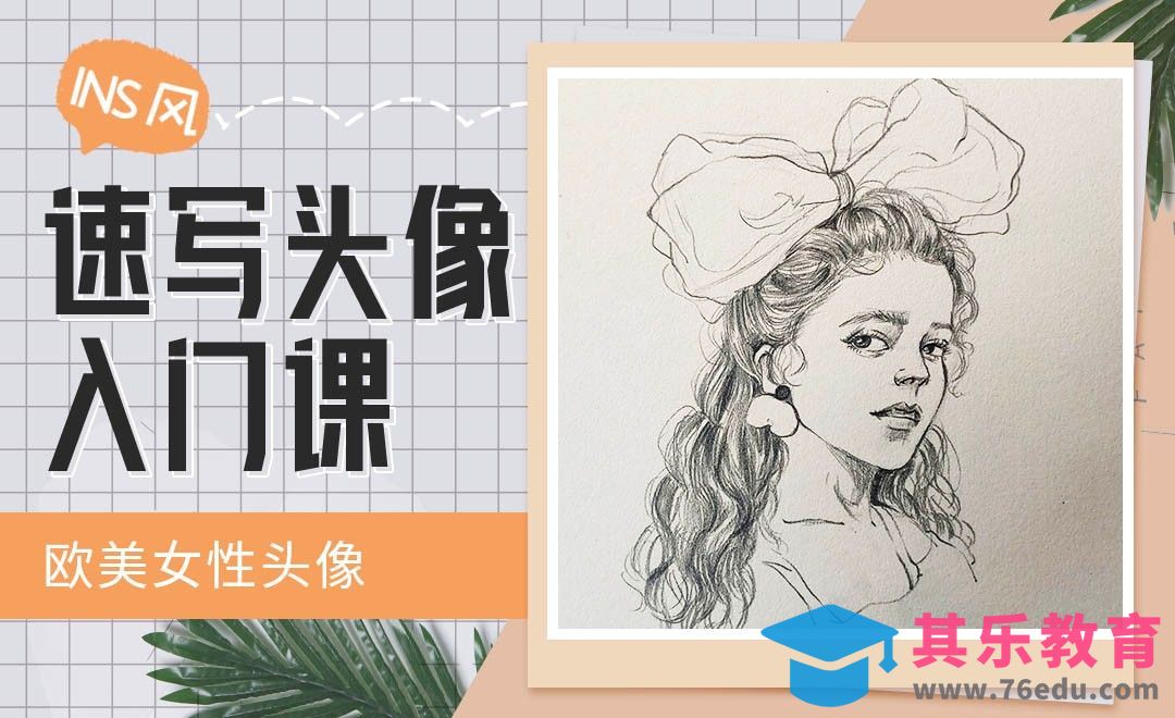 铅笔-INS风速写头像-欧洲女性头像[虎课网绘画插画视频教程][ipad商业插画MP4教程全集 ]-第1张图片-我要自学网
