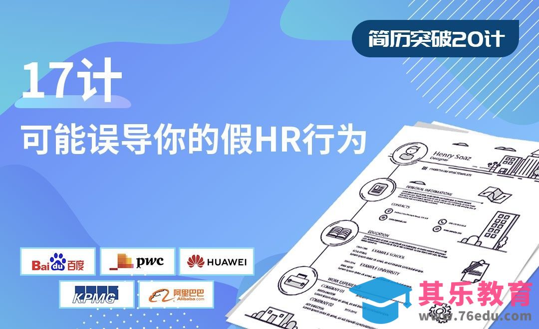 可能误导你的假HR行为-【简历突破20计】[虎课网最新视频教程][兴趣生活教程全集MP4 ]-第1张图片-我要自学网