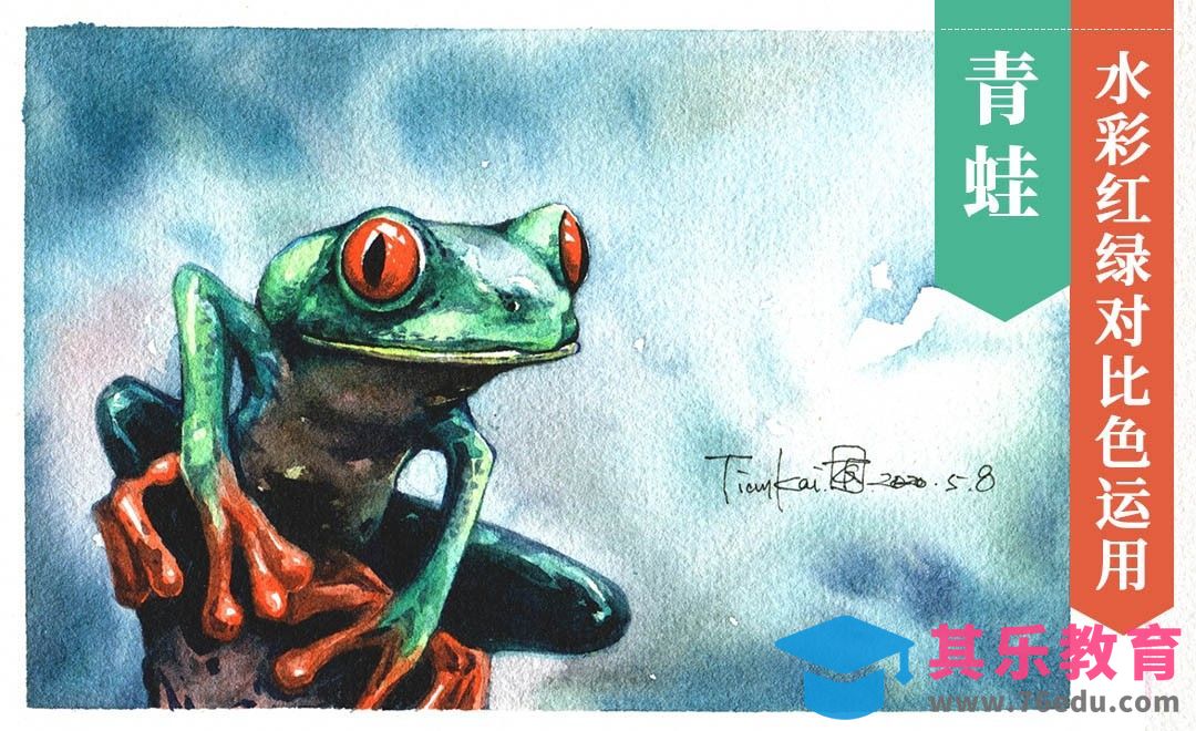 水彩-红绿对比色的运用《青蛙》[虎课网绘画插画视频教程][ipad商业插画MP4教程全集 ]-第1张图片-我要自学网
