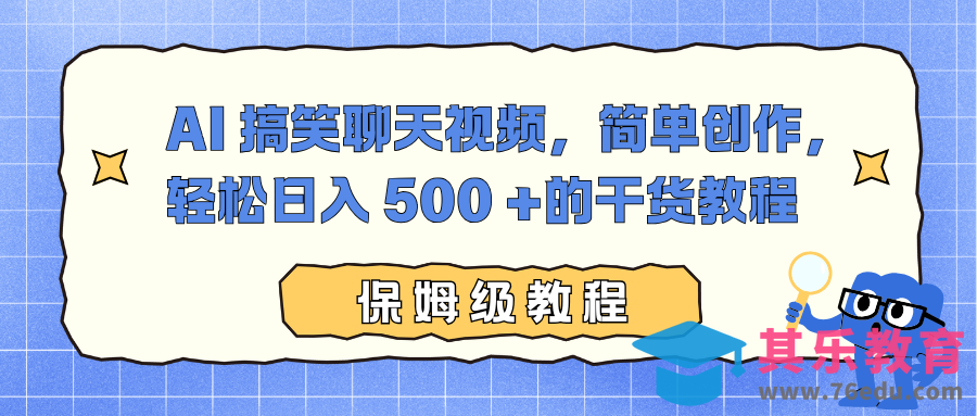 AI 搞笑聊天视频,简单创作,轻松日入 500 +的干货教程-第1张图片-我要自学网 AI 搞笑聊天视频,简单创作,轻松日入 500 +的干货教程-第1张图片-我要自学网