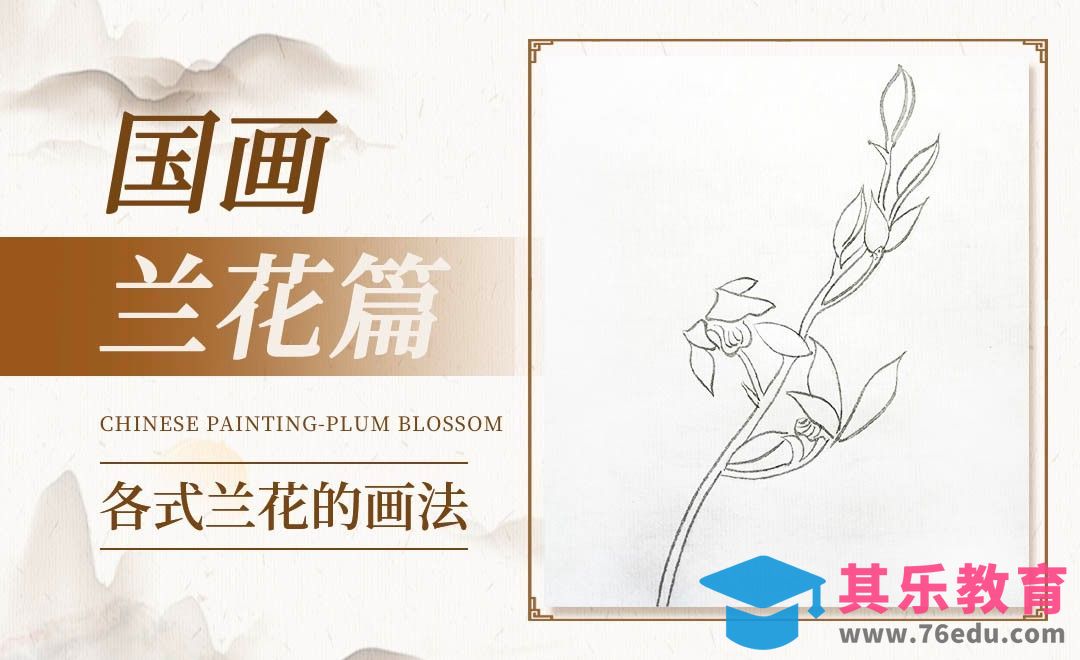 毛笔画-国画-兰花篇（各式兰花的画法）[虎课网绘画插画视频教程][ipad商业插画MP4教程全集 ]-第1张图片-我要自学网