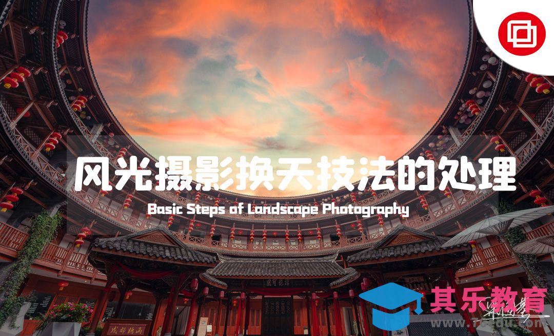 PS-风光摄影换天技巧[虎课网手机摄影入门视频教程][MP4产品摄影教程全集 ]-第1张图片-我要自学网