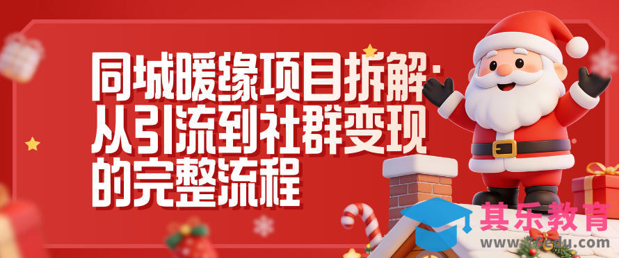 同城暖缘项目拆解:从引流到社群变现的完整流程-第1张图片-我要自学网 同城暖缘项目拆解:从引流到社群变现的完整流程-第1张图片-我要自学网