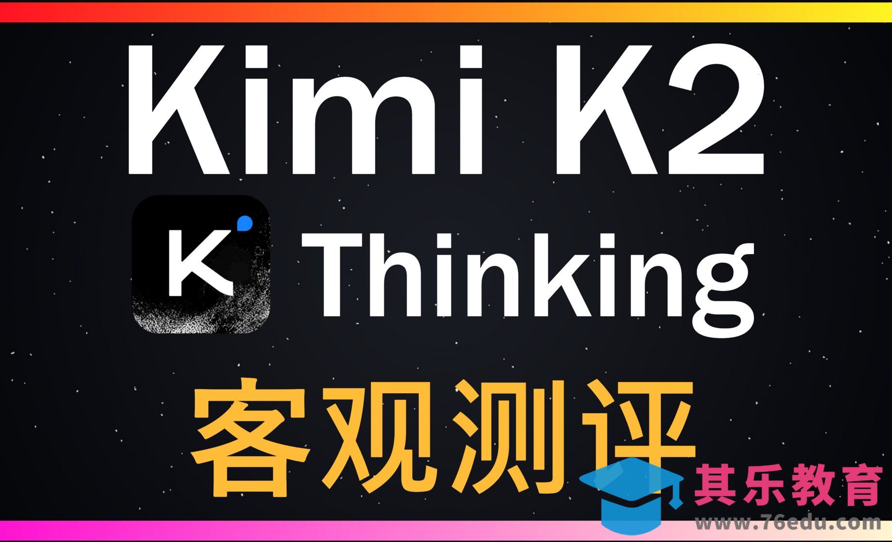 Kimi K2 Thinking深度测评！支持Claude Code[虎课网AICG人工智能视频教程][MP4高清全集 ]-第1张图片-我要自学网