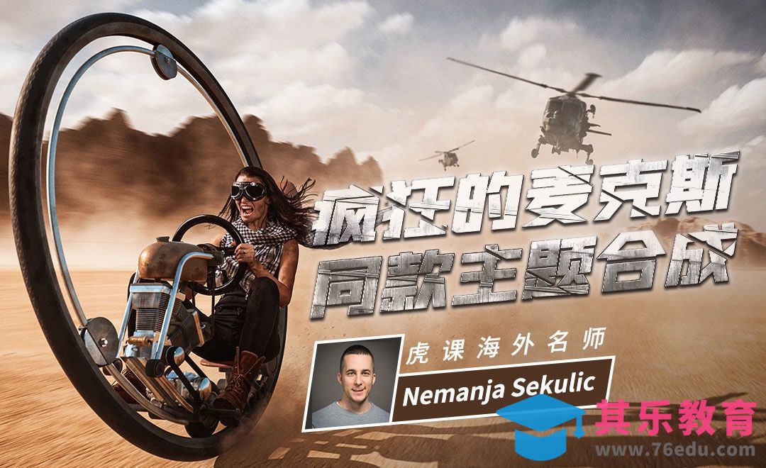 PS-疯狂的麦克斯同款主题合成[虎课网最新视频教程][免费高清MP4教程全集 ]-第1张图片-我要自学网