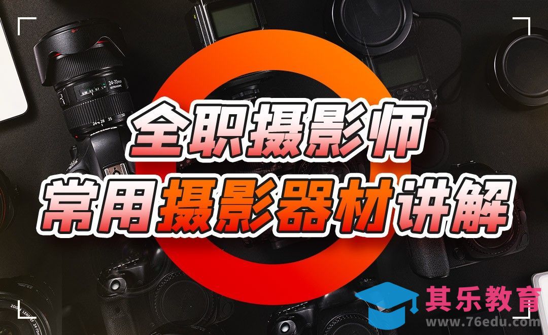 常用摄影器材讲解[虎课网手机摄影入门视频教程][MP4产品摄影教程全集 ]-第1张图片-我要自学网