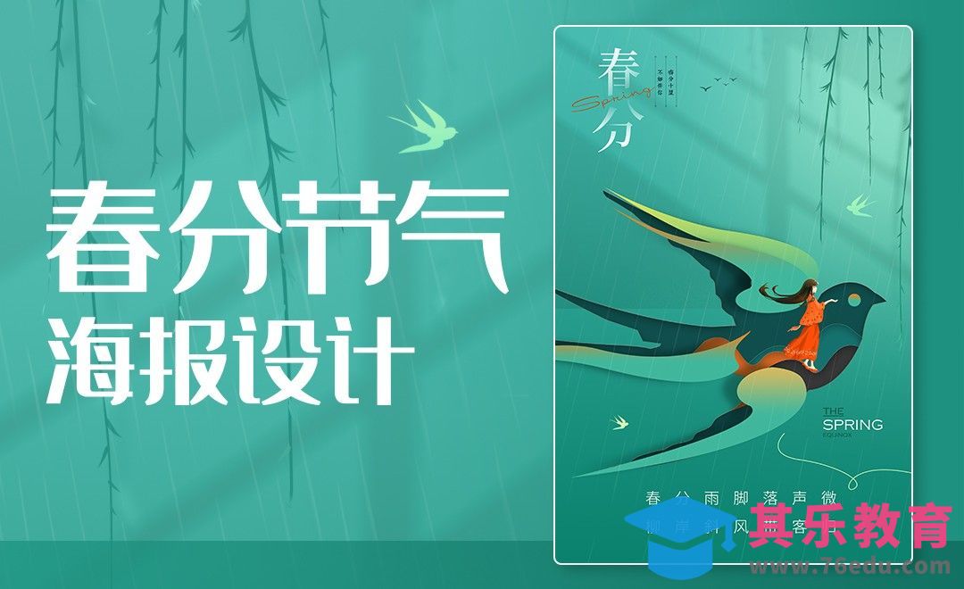 PS-春分节气海报设计[平面设计视频教程][海报设计MP4高清全集 ]-第1张图片-我要自学网