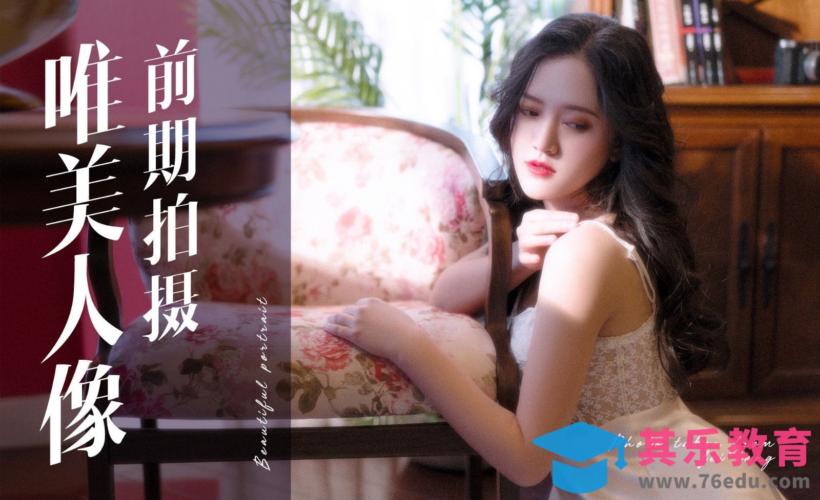 唯美人像前期拍摄[虎课网手机摄影入门视频教程][MP4产品摄影教程全集 ]-第1张图片-我要自学网