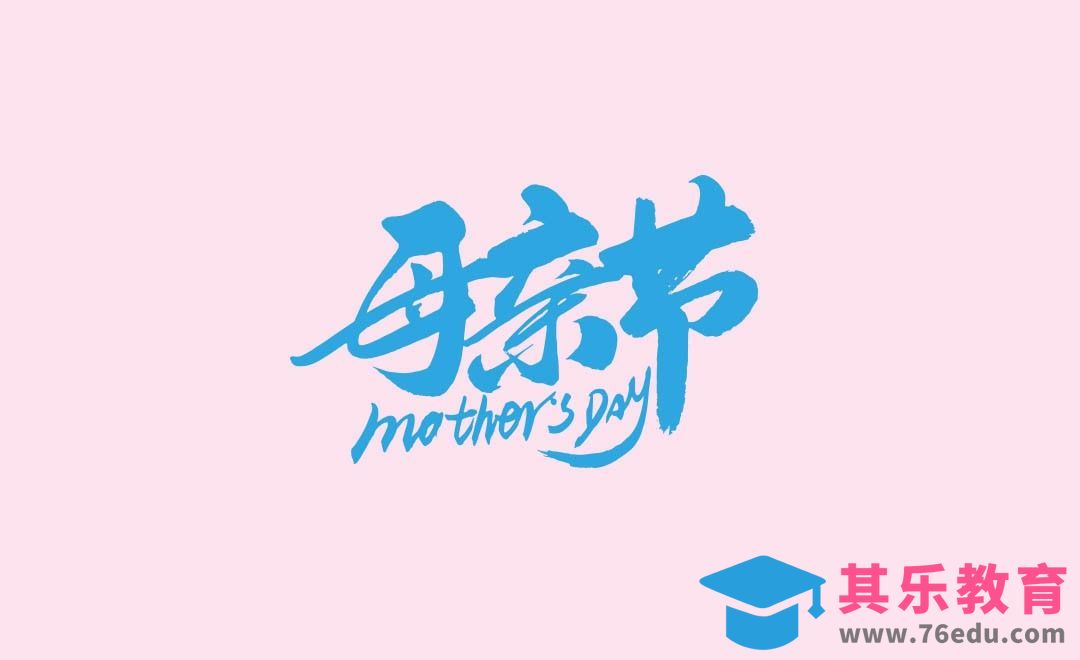 AI-母亲节书法字体设计[虎课网平面设计视频教程][字体设计教程MP4高清全集 ]-第1张图片-我要自学网