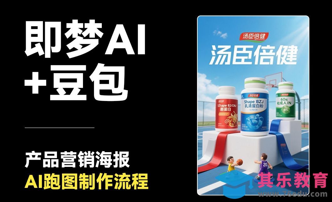 即梦AI+豆包-海报制作跑图流程[虎课网AICG人工智能视频教程][MP4高清全集 ]-第1张图片-我要自学网
