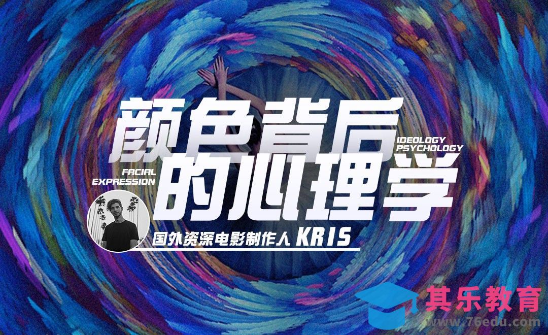 国外影视大神揭秘色彩背后的心理学[虎课网最新视频教程][免费高清MP4教程全集 ]-第1张图片-我要自学网