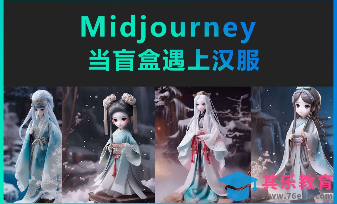 Midjourney-当盲盒遇上汉服[虎课网AICG人工智能视频教程][MP4高清全集 ]-第1张图片-我要自学网