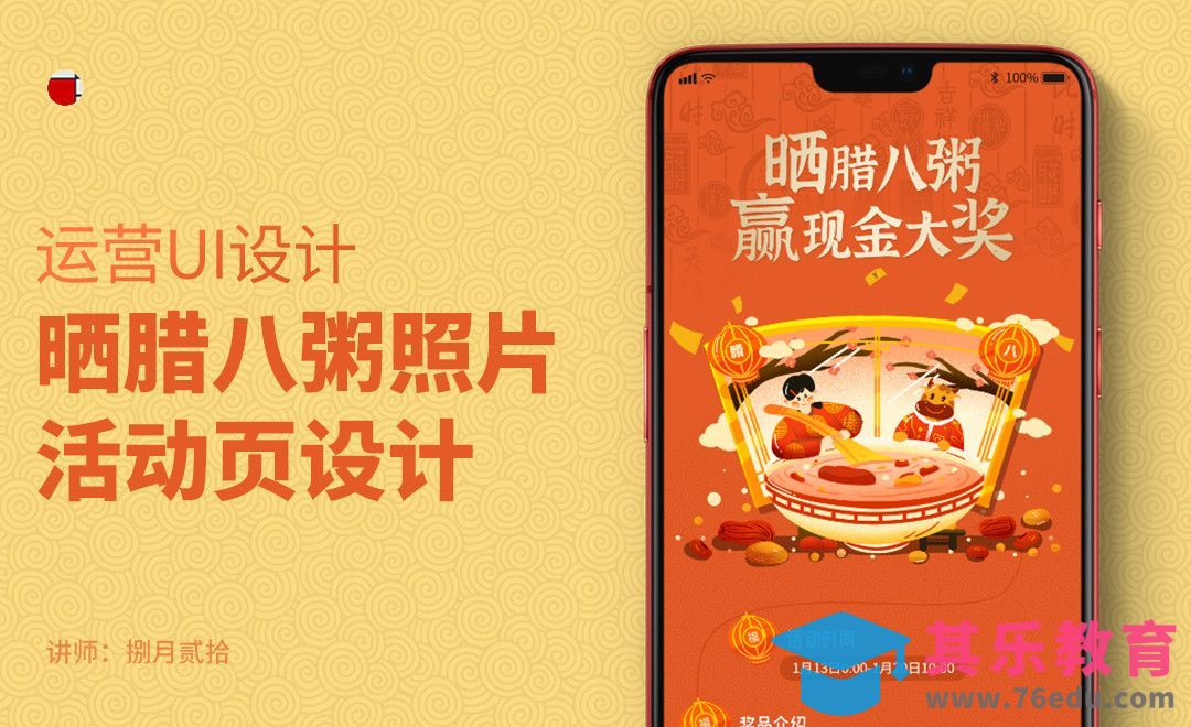 腊八节晒照片活动-春节档运营UI设计系列课[虎课网UI设计视频教程][UI设计教程全集MP4 ]-第1张图片-我要自学网