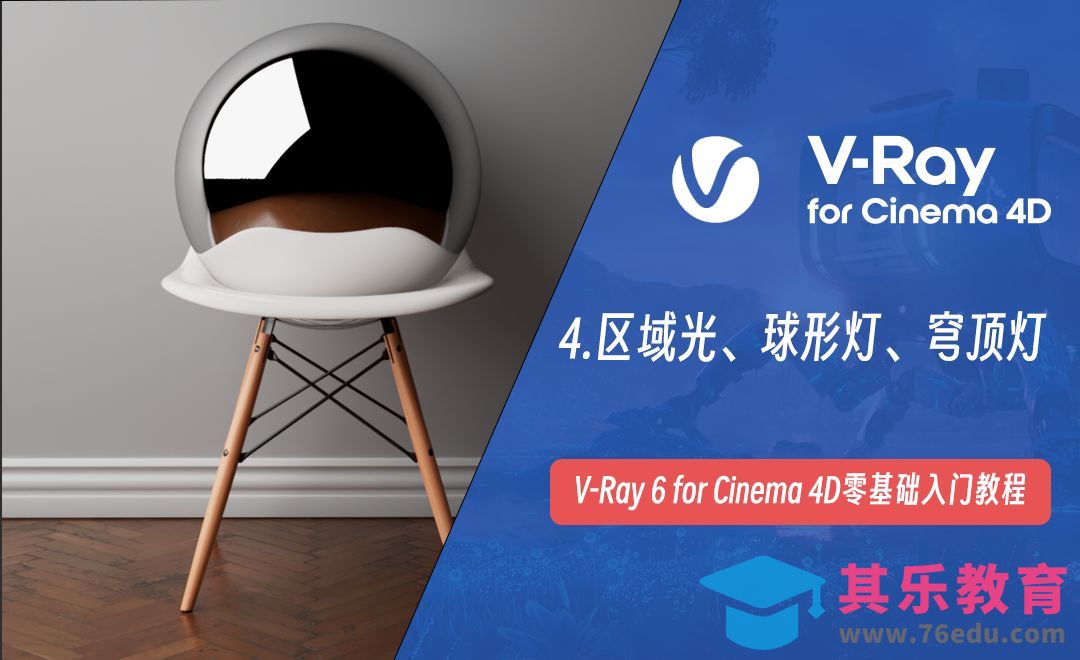 区域光、球形灯与穹顶灯-C4D之Vray6渲染器[虎课网C4D设计视频教程][产品数码建模MP4教程全集 ]-第1张图片-我要自学网