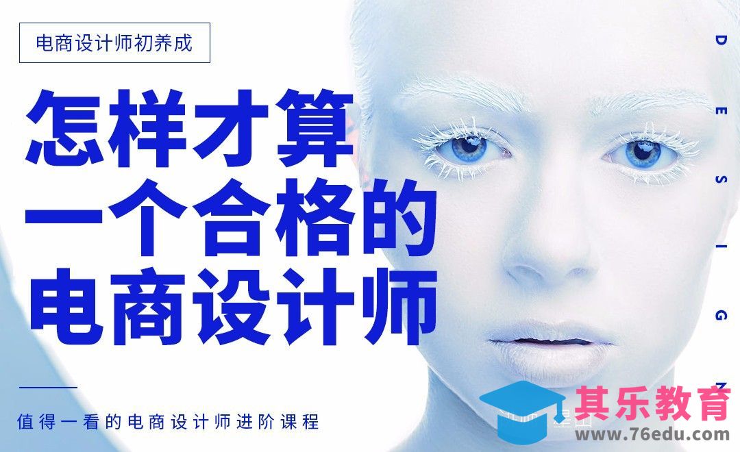 《电商设计师初养成》-怎样才算一个合格的电商设计师？[虎课网电商运营视频教程][最新电商教程全集MP4 ]-第1张图片-我要自学网