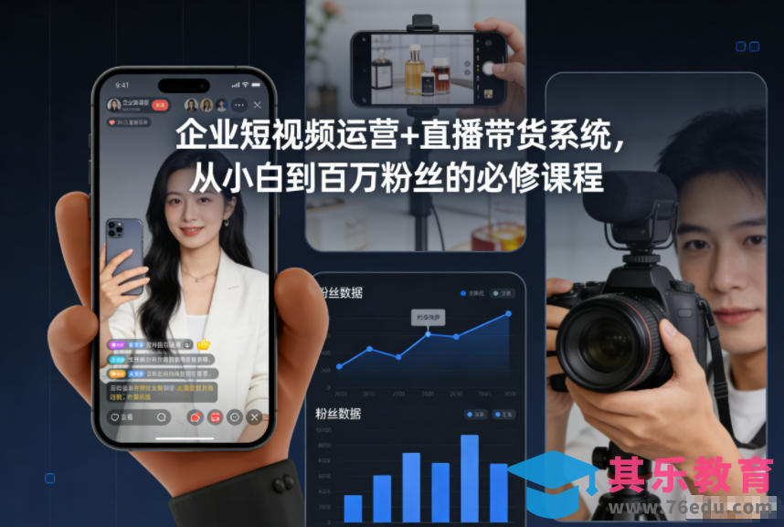 企业短视频运营+直播带货系统，从小白到百万粉丝的必修课程-第1张图片-我要自学网