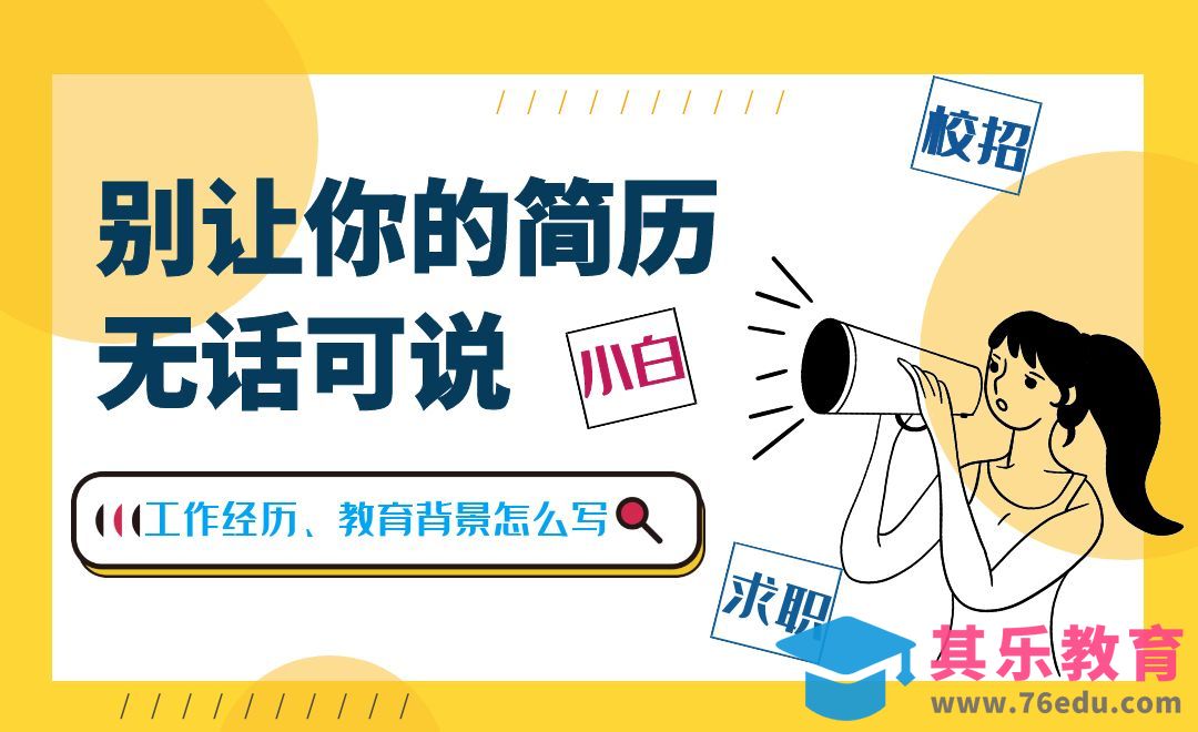 简历里的工作教育经历怎么写？[虎课网最新视频教程][兴趣生活教程全集MP4 ]-第1张图片-我要自学网