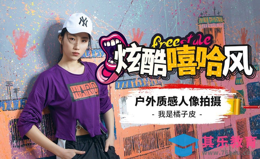 街头嘻哈风格人像拍摄[虎课网手机摄影入门视频教程][MP4产品摄影教程全集 ]-第1张图片-我要自学网