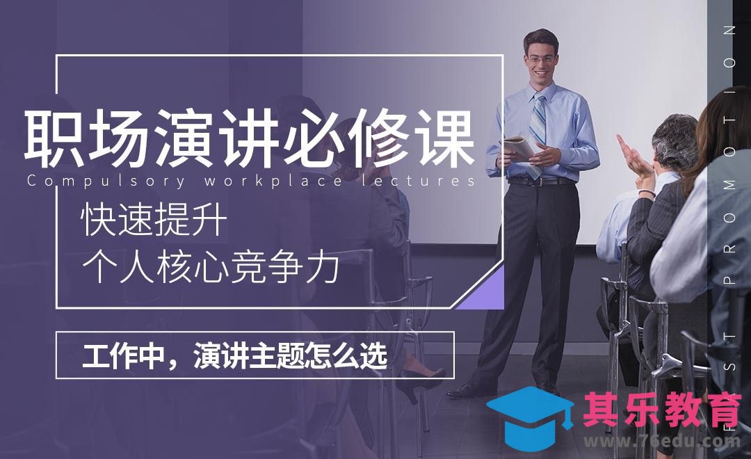 工作中演讲主题怎么选-职场演讲必修课[虎课网办公职场视频教程][办公职场教程全集MP4 ]-第1张图片-我要自学网