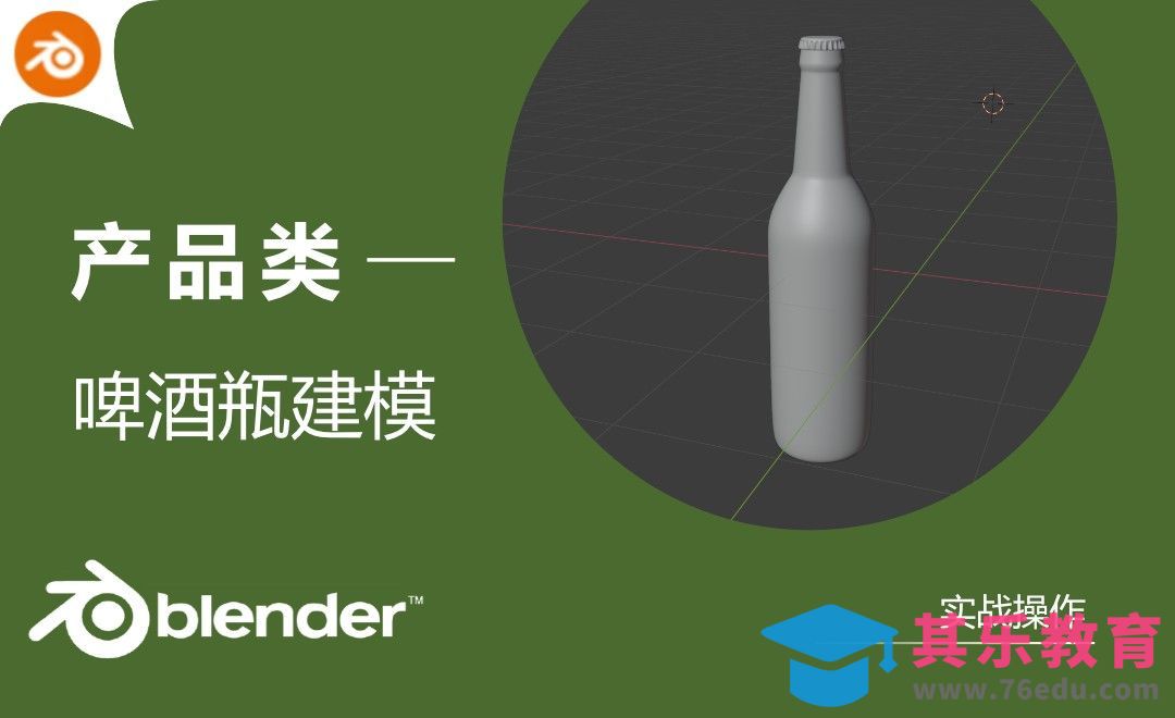 Blender-灯光排除和啤酒瓶产品建模[虎课网Blender视频教程][Blender建模教程MP4教程全集 ]-第1张图片-我要自学网