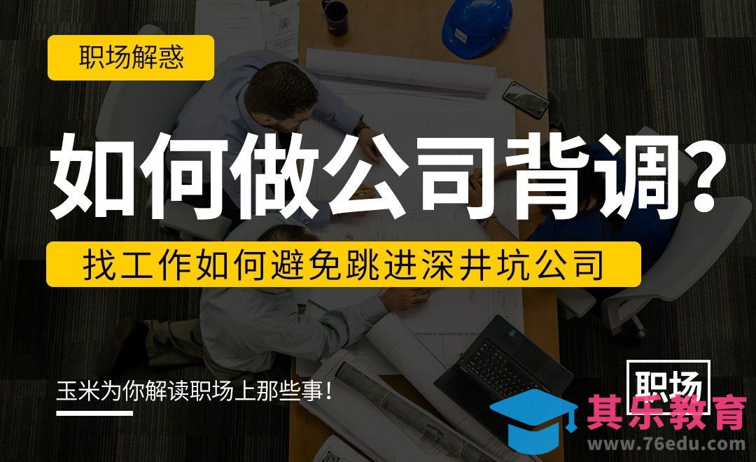 如何做公司背调[虎课网办公职场视频教程][办公职场教程全集MP4 ]-第1张图片-我要自学网