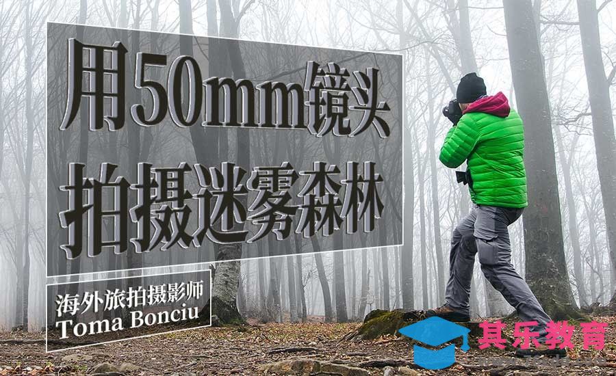 如何用50mm定焦镜头拍摄风景？[虎课网最新视频教程][免费高清MP4教程全集 ]-第1张图片-我要自学网