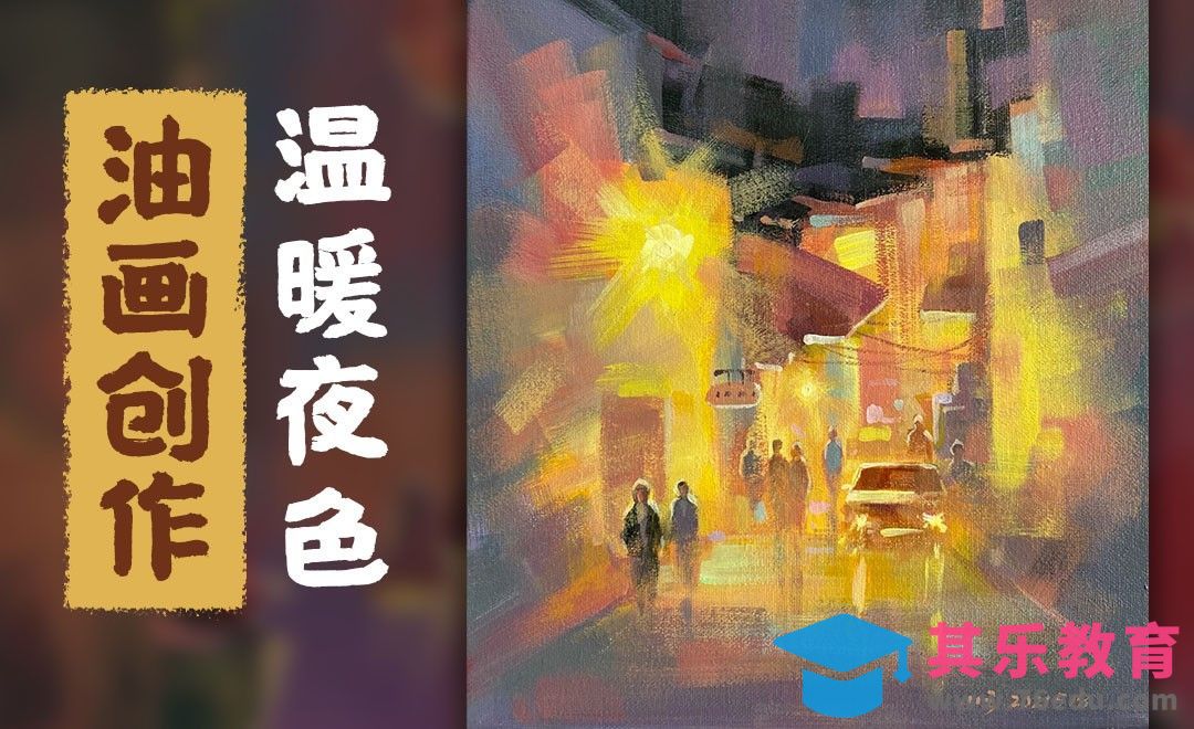 油画-对比色风景-温暖夜色[虎课网绘画插画视频教程][ipad商业插画MP4教程全集 ]-第1张图片-我要自学网