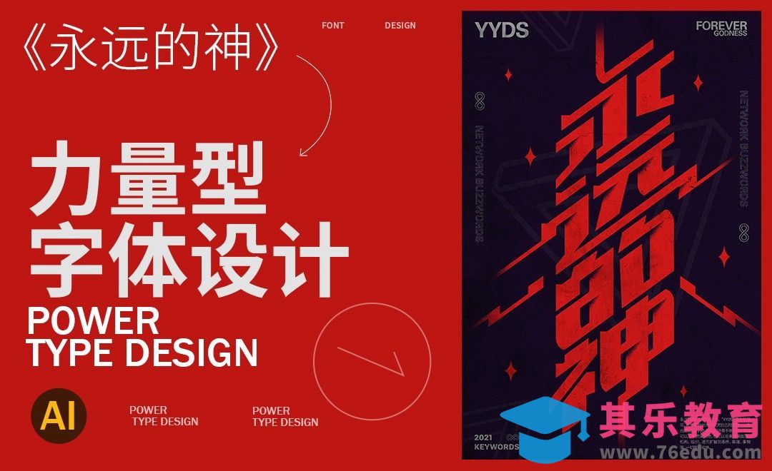 AI-【永远的神】力量型字形设计[虎课网平面设计视频教程][字体设计教程MP4高清全集 ]-第1张图片-我要自学网