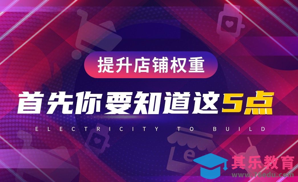 电商运营—提升店铺权重引爆商品流量[虎课网电商运营视频教程][最新电商教程全集MP4 ]-第1张图片-我要自学网