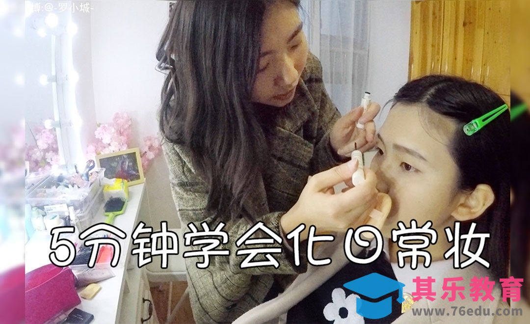 教你如何给室友化日常妆-小城实拍[虎课网手机摄影入门视频教程][MP4产品摄影教程全集 ]-第1张图片-我要自学网