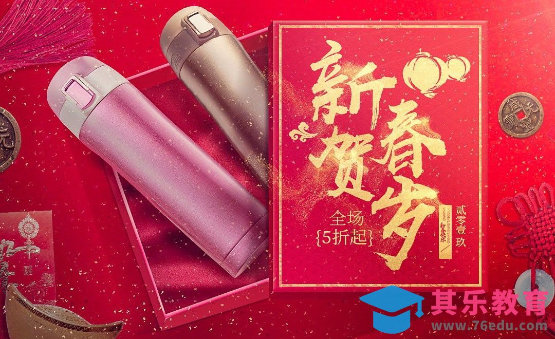PS-保温杯春节海报[平面设计视频教程][海报设计MP4高清全集 ]-第1张图片-我要自学网
