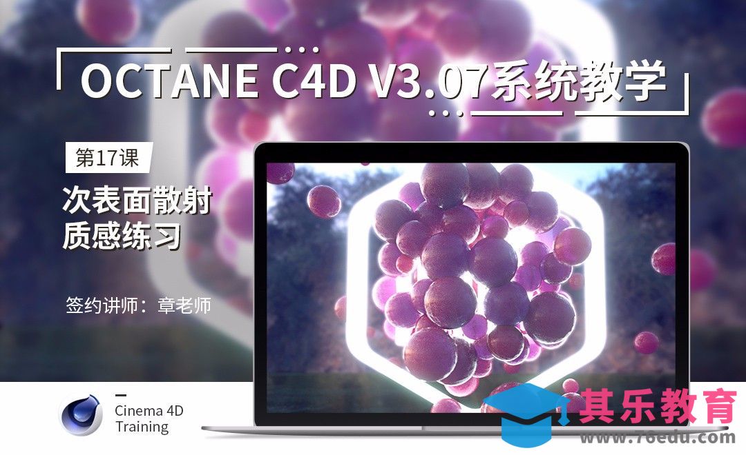 C4D-Octane3.07系统教学-17次表面散射质感练习[虎课网C4D设计视频教程][产品数码建模MP4教程全集 ]-第1张图片-我要自学网