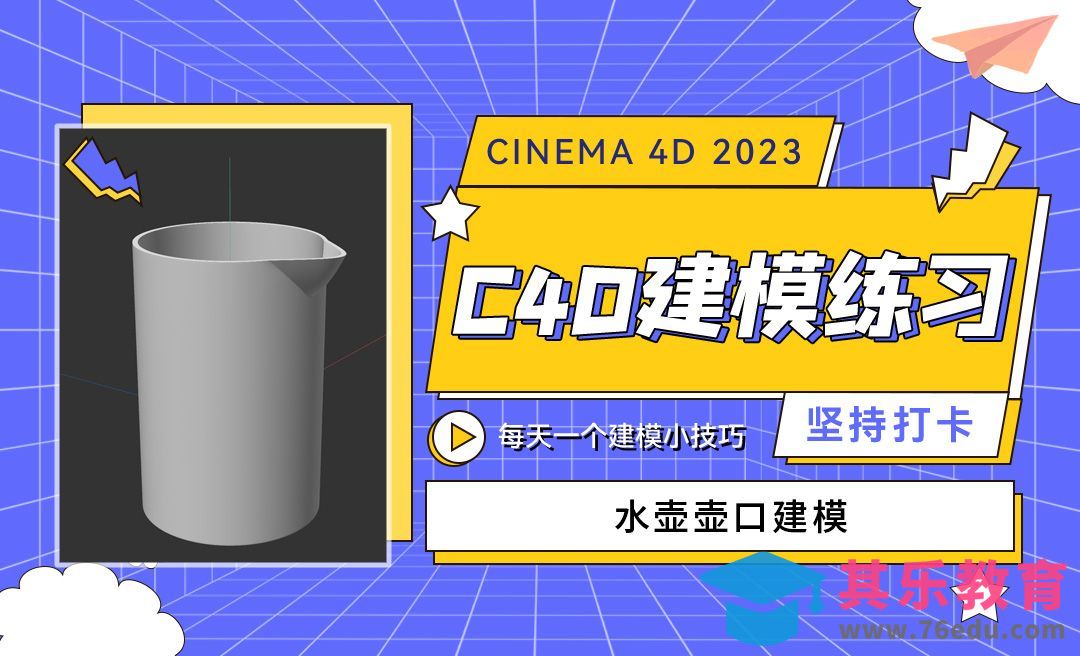 水壶户口建模-C4D每天一个建模小技巧12[虎课网C4D设计视频教程][产品数码建模MP4教程全集 ]-第1张图片-我要自学网